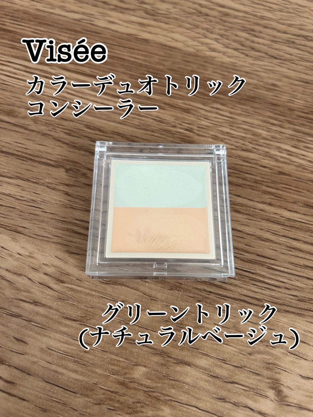 カラーデュオ トリック コンシーラー/Visée/パレットコンシーラーを使ったクチコミ（1枚目）
