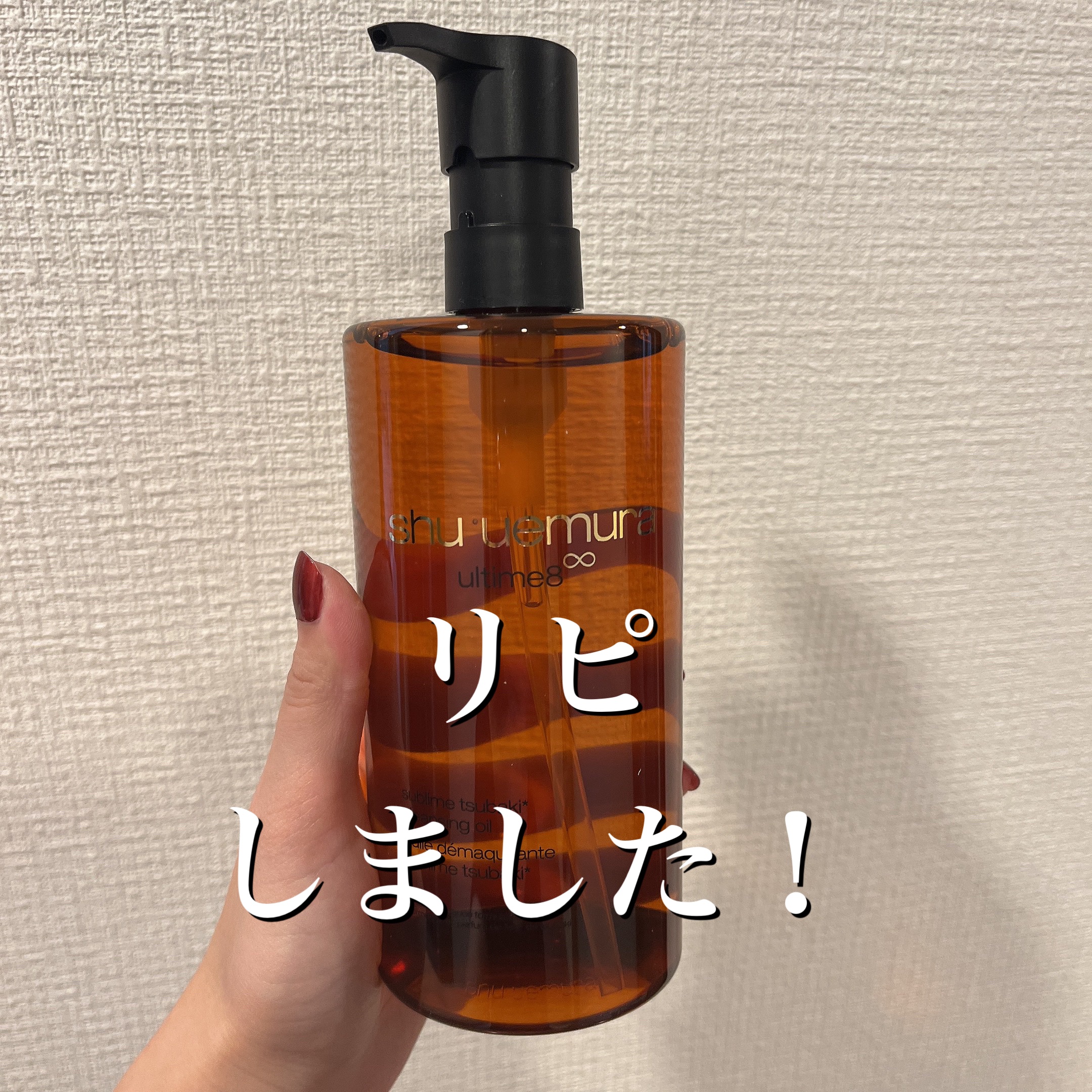 アルティム8∞ スブリム ビューティ クレンジング オイルｎ/shu uemura/オイルクレンジングを使ったクチコミ（1枚目）