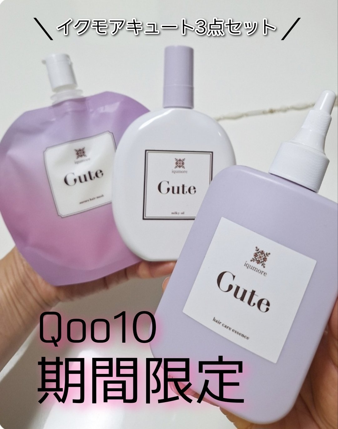キュートヘアケアエッセンス/iqumore/頭皮ローションを使ったクチコミ（1枚目）