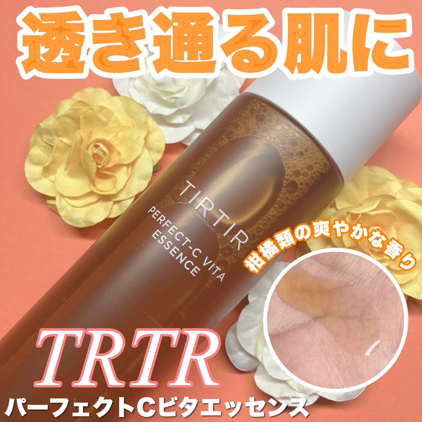 パーフェクトシー ビタエッセンス/TIRTIR(ティルティル)/化粧水を使ったクチコミ(1枚目)