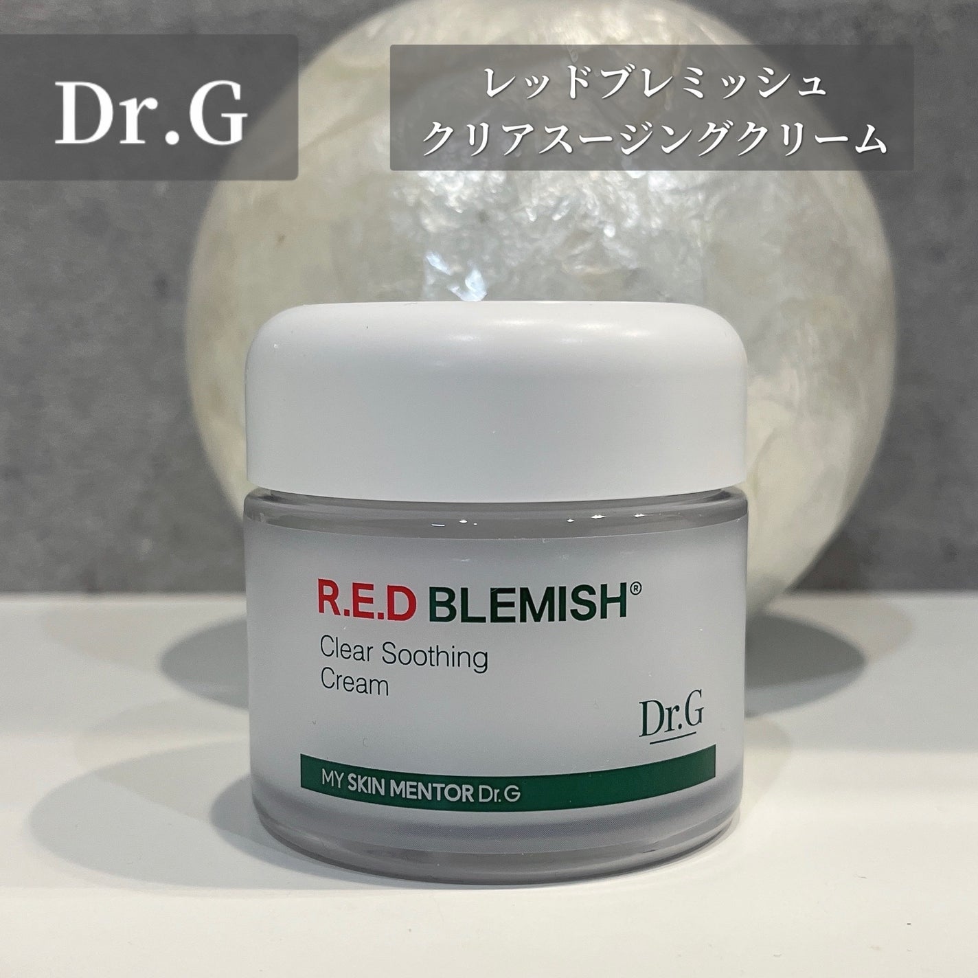 レッドブレミッシュ クリアスージングクリーム/Dr.G/フェイスクリームを使ったクチコミ(1枚目)