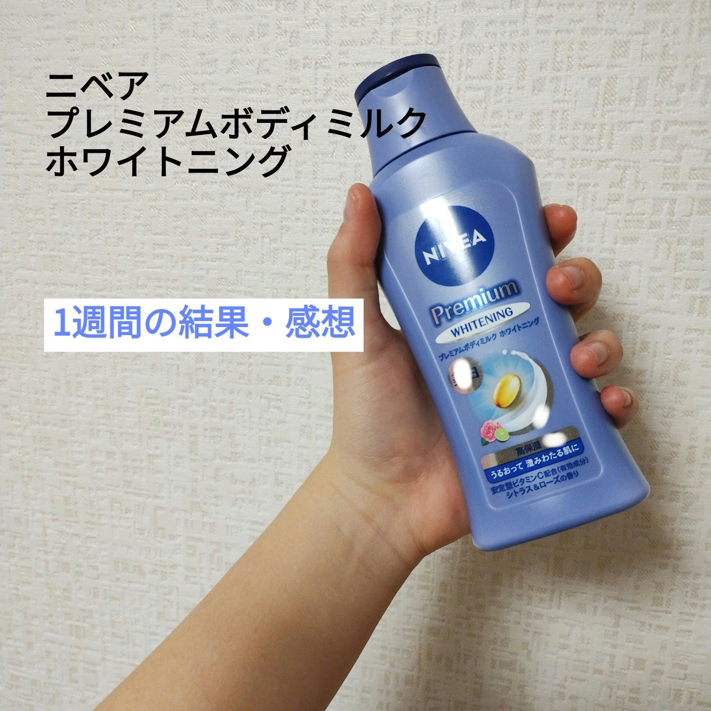 プレミアムボディミルク ホワイトニング【医薬部外品】 /ニベア/ボディミルクを使ったクチコミ(1枚目)