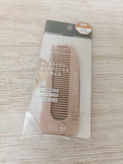 コンパクトポケットコーム/マペペ/ヘアコームを使ったクチコミ(1枚目)