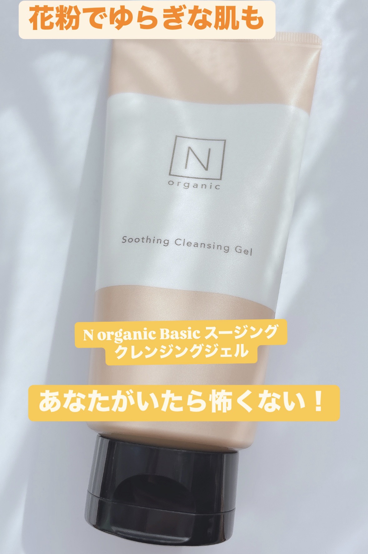 N organic Basic スージング クレンジングジェル/Ｎ organic/クレンジングジェルを使ったクチコミ（1枚目）