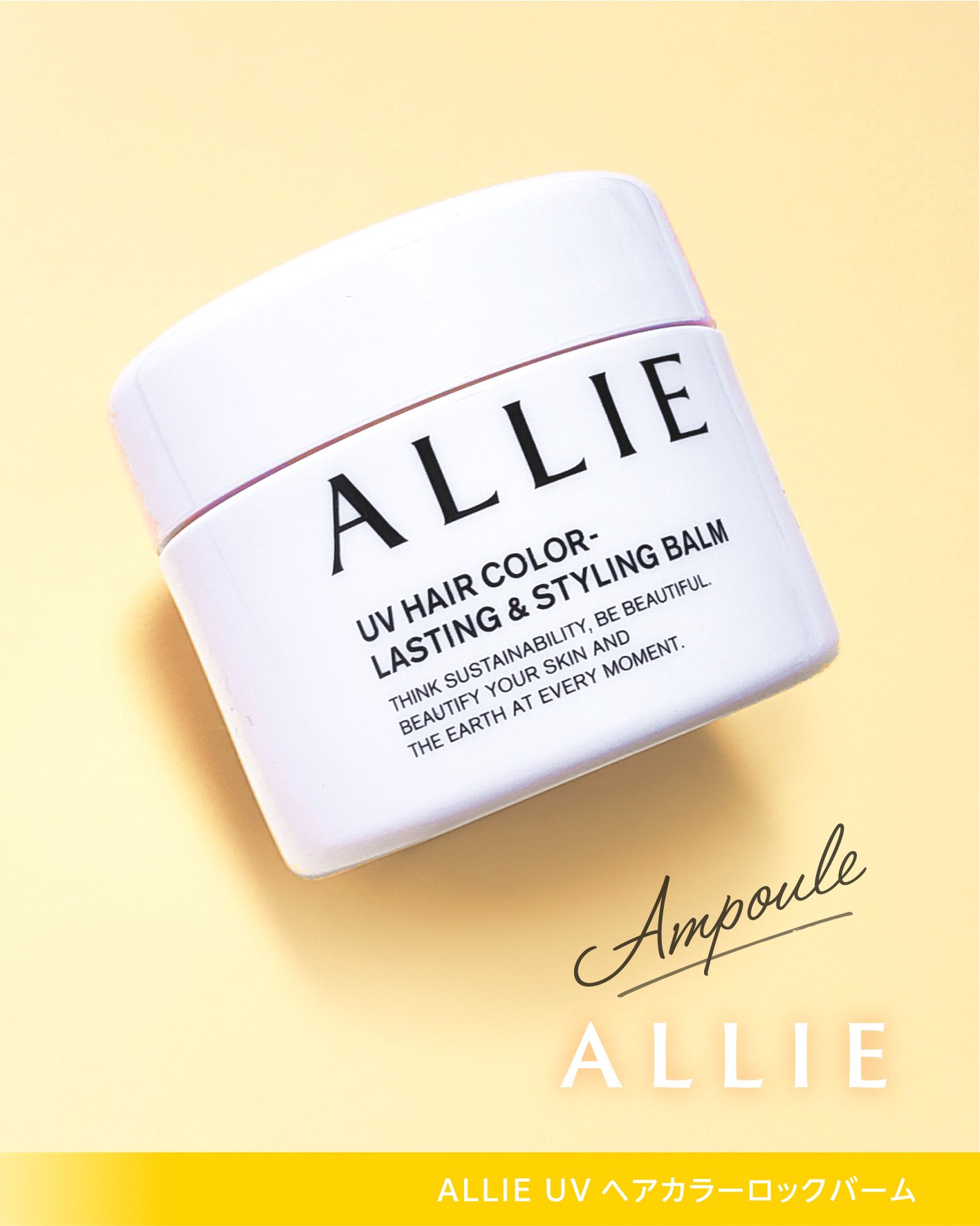 アリィー クロノビューティ UV ヘアカラーラスティング＆スタイリング バーム/アリィー/ヘアバームを使ったクチコミ（3枚目）