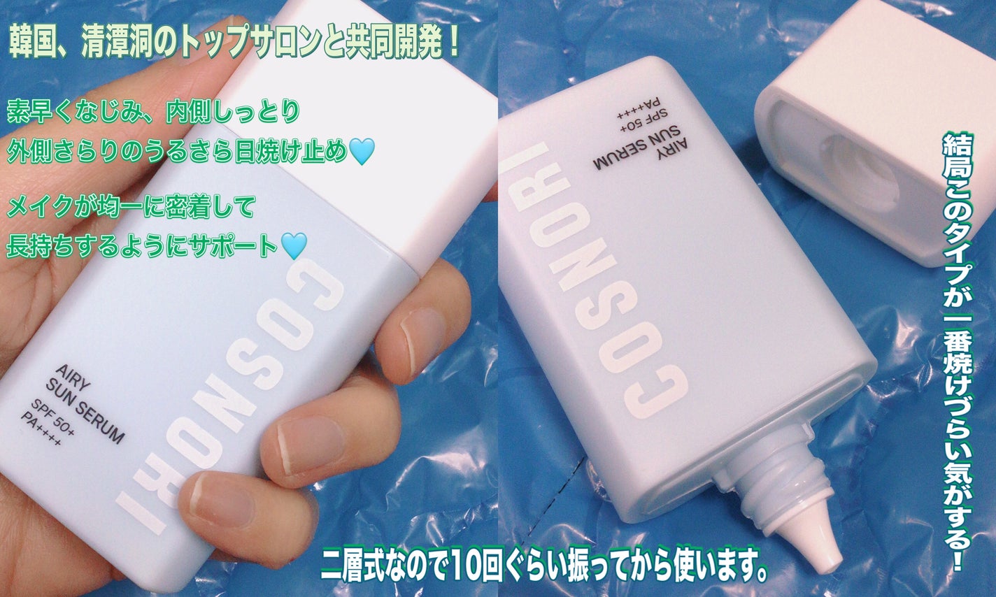 エアリーサンセラム/COSNORI/日焼け止めローションを使ったクチコミ(2枚目)