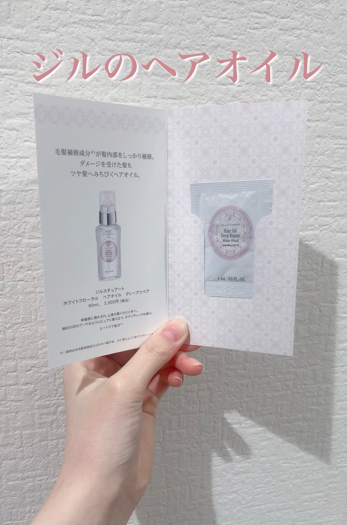 ジルスチュアート ホワイトフローラル ヘアオイル ディープリペア/JILL STUART/ヘアオイルを使ったクチコミ（1枚目）