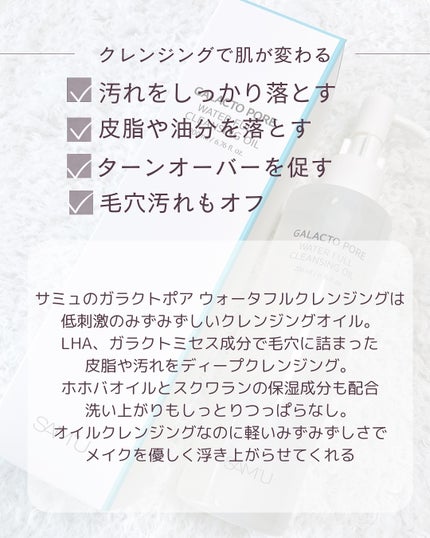 ガラクトポアウォーターフルクレンジングオイル/SAM'U/オイルクレンジングを使ったクチコミ(2枚目)