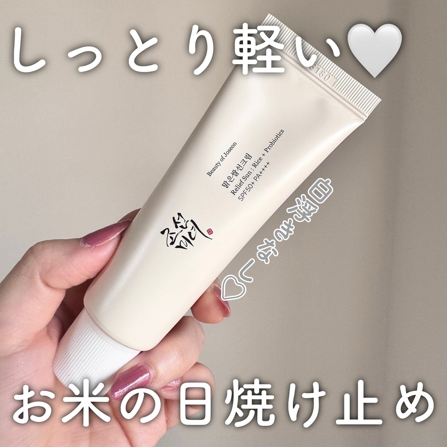 リリーフサンライス + プロバイオティクス/Beauty of Joseon/日焼け止めクリームを使ったクチコミ(1枚目)