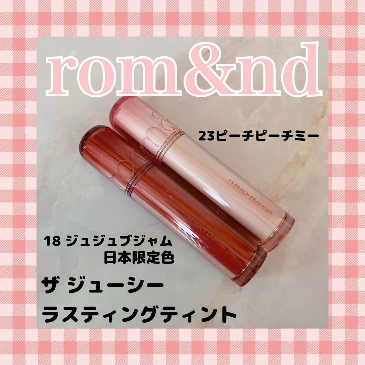 ザ ジューシーラスティングティント/rom&nd/リップティントを使ったクチコミ(1枚目)