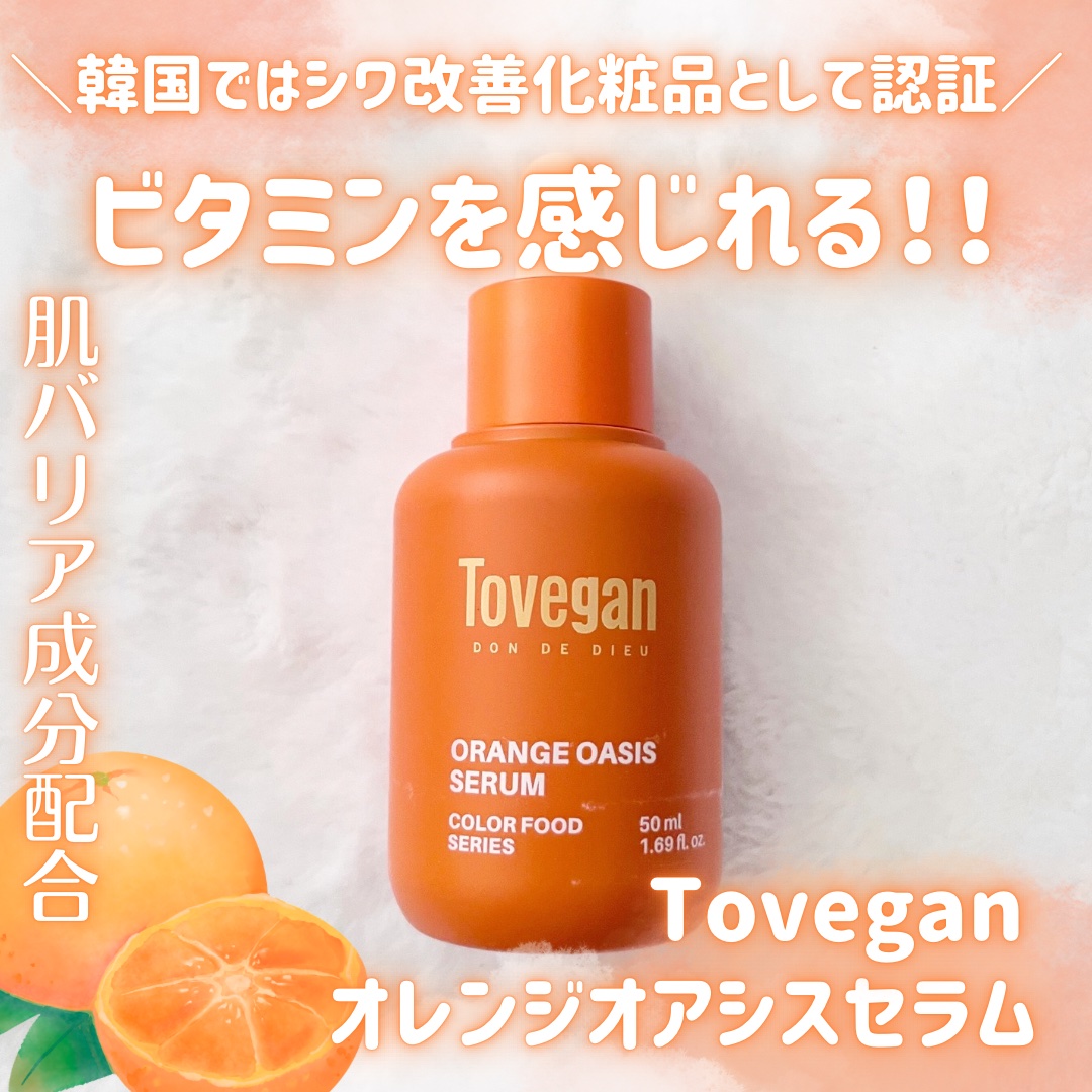 カラーフードシリーズオレンジオアシスセラム/Tovegan/美容液を使ったクチコミ（1枚目）