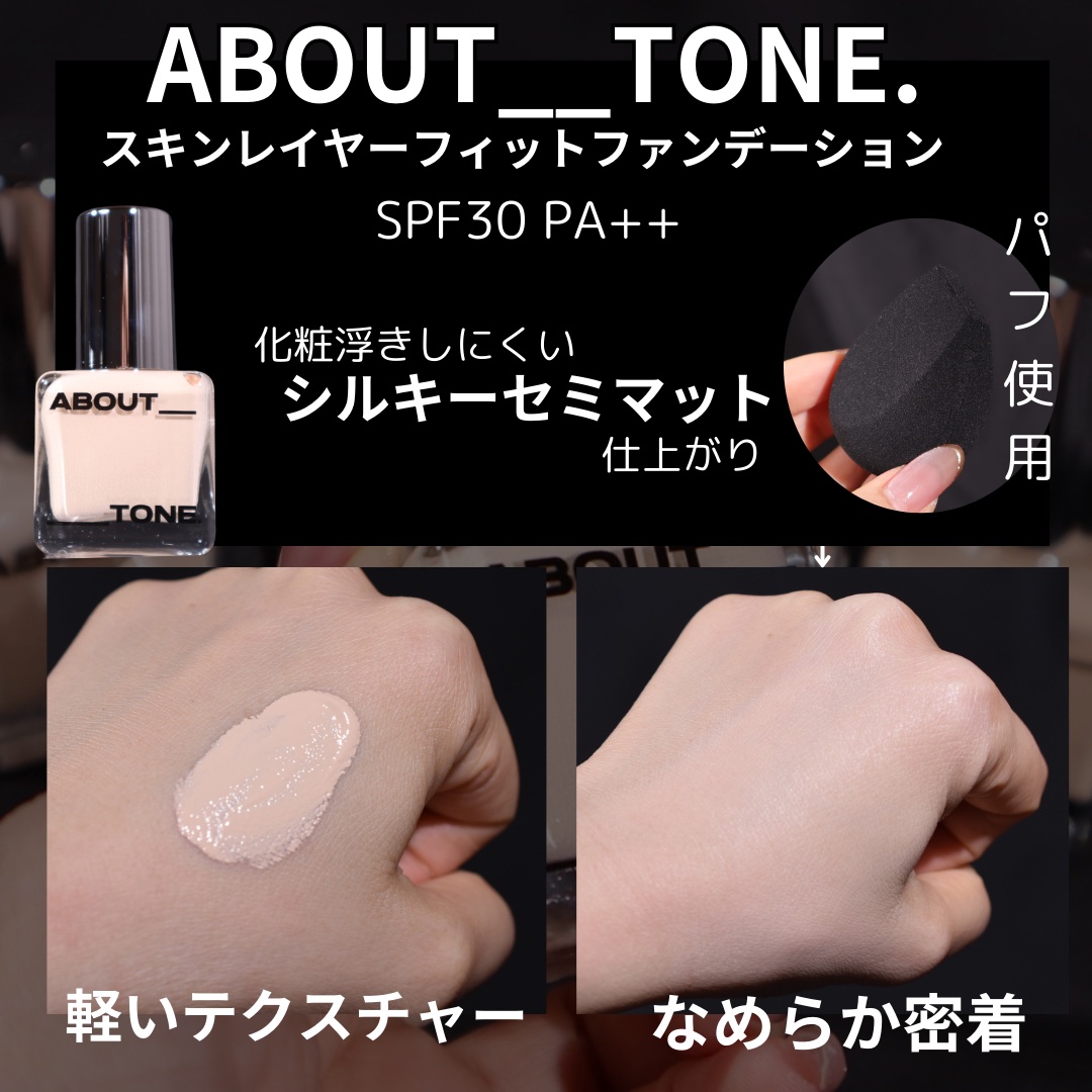 スキンレイヤーフィットファンデーション/ABOUT TONE/リキッドファンデーションを使ったクチコミ（2枚目）