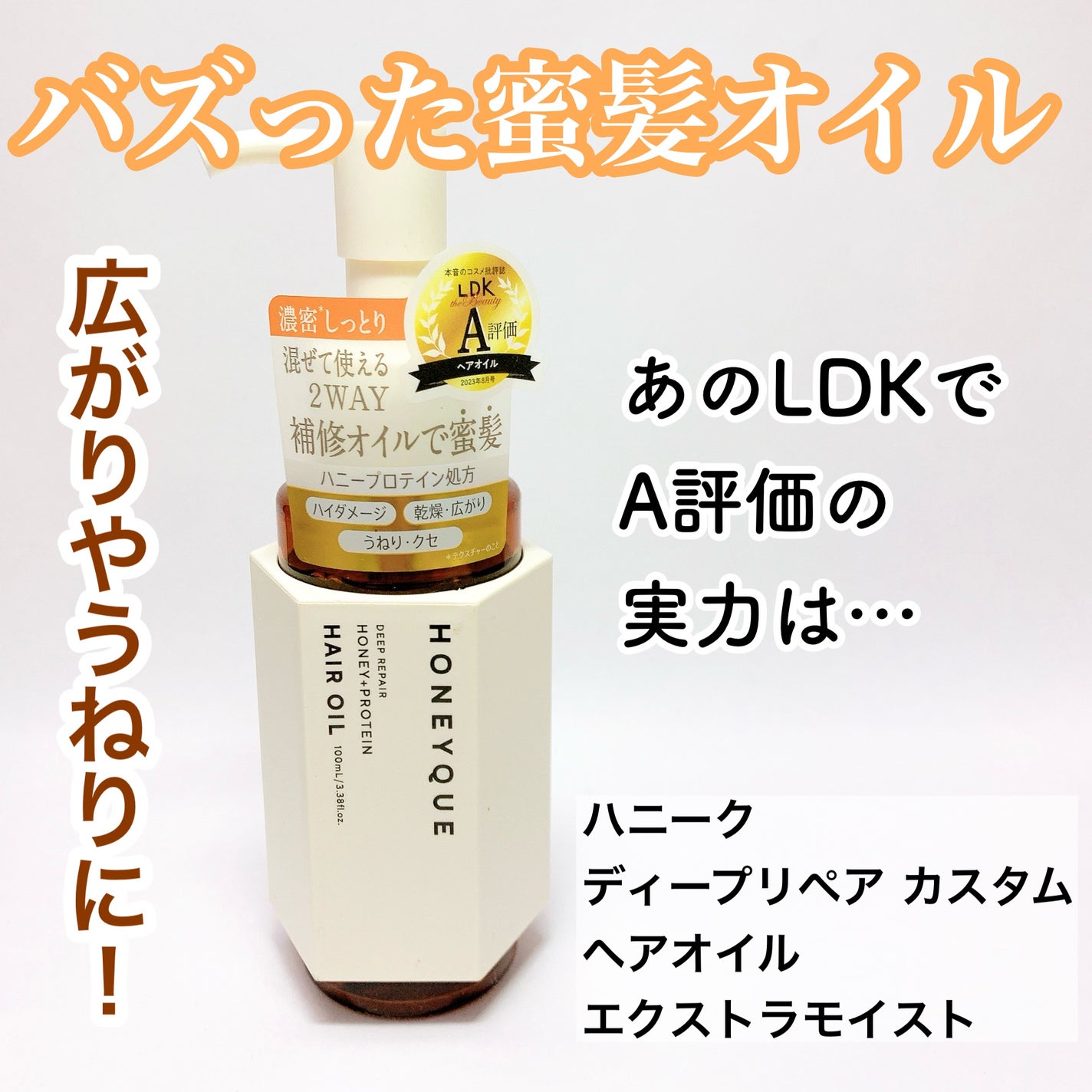 ディープリペア カスタムヘアオイル エクストラモイスト/ハニーク/ヘアオイルを使ったクチコミ(1枚目)