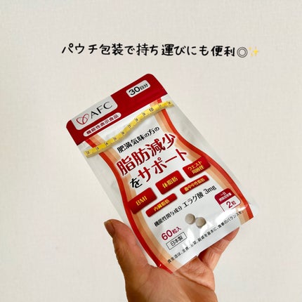 肥満気味の方の脂肪減少をサポートする エラグ酸/AFC/健康サプリメントを使ったクチコミ(2枚目)