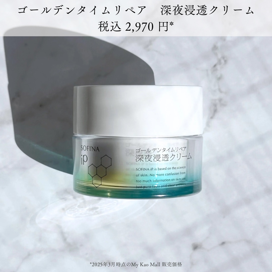 ソフィーナ iP ゴールデンタイムリペア 深夜浸透クリーム/SOFINA iP/フェイスクリームを使ったクチコミ（2枚目）