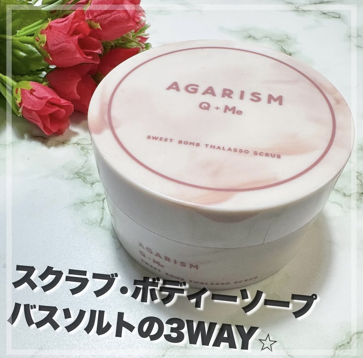 キューミースウィートボムタラソスクラブ　ピオニーブーケの香り/AGARISM/ボディスクラブを使ったクチコミ（1枚目）