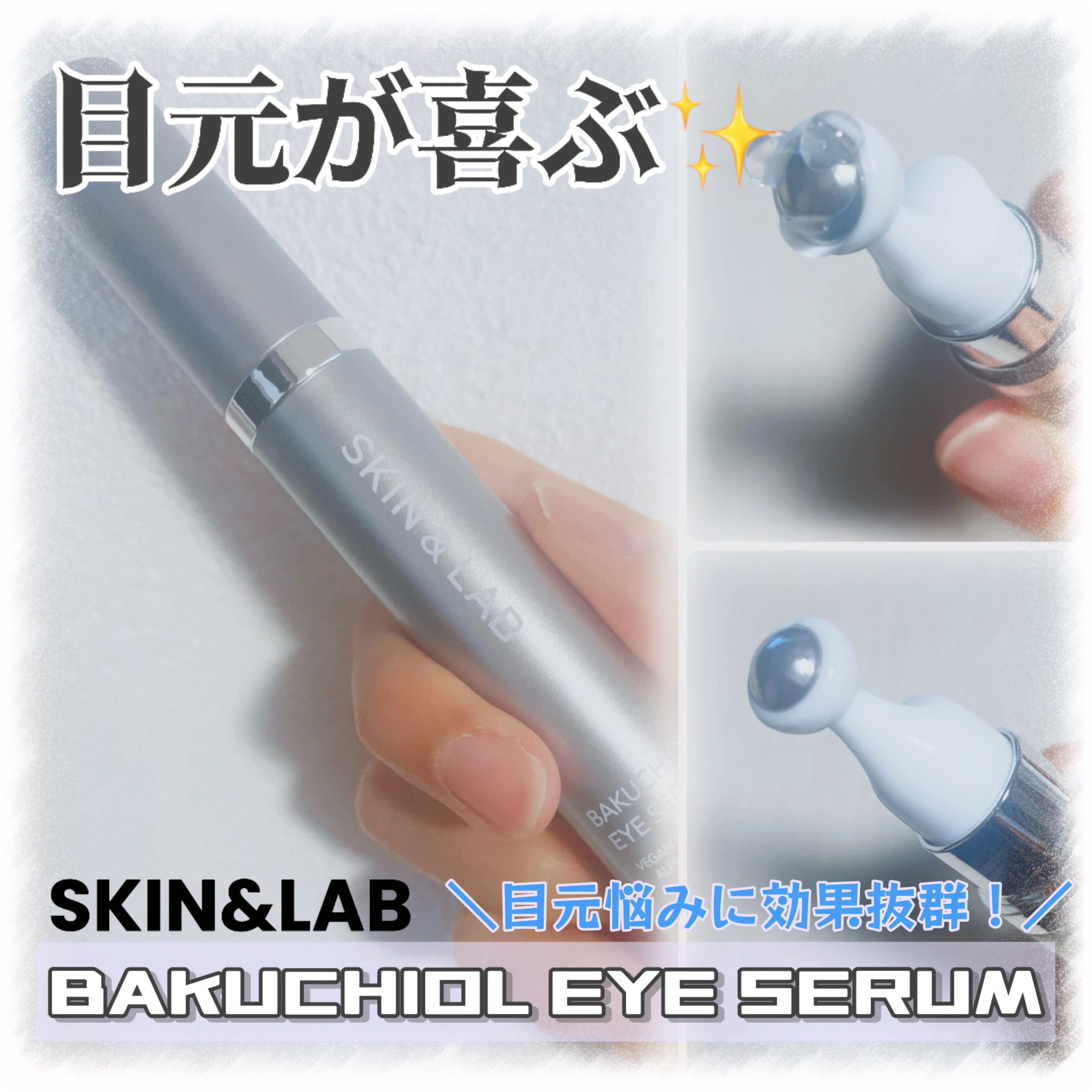 ヴィーガン バクチオールアイセラム/SKIN&LAB/アイケア・アイクリームを使ったクチコミ（1枚目）