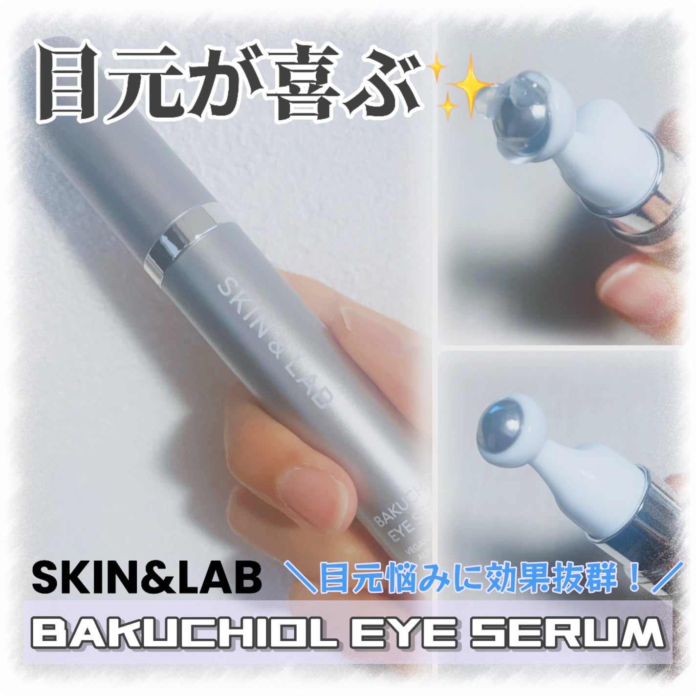 ヴィーガン バクチオールアイセラム/SKIN&LAB/アイケア・アイクリームを使ったクチコミ(1枚目)