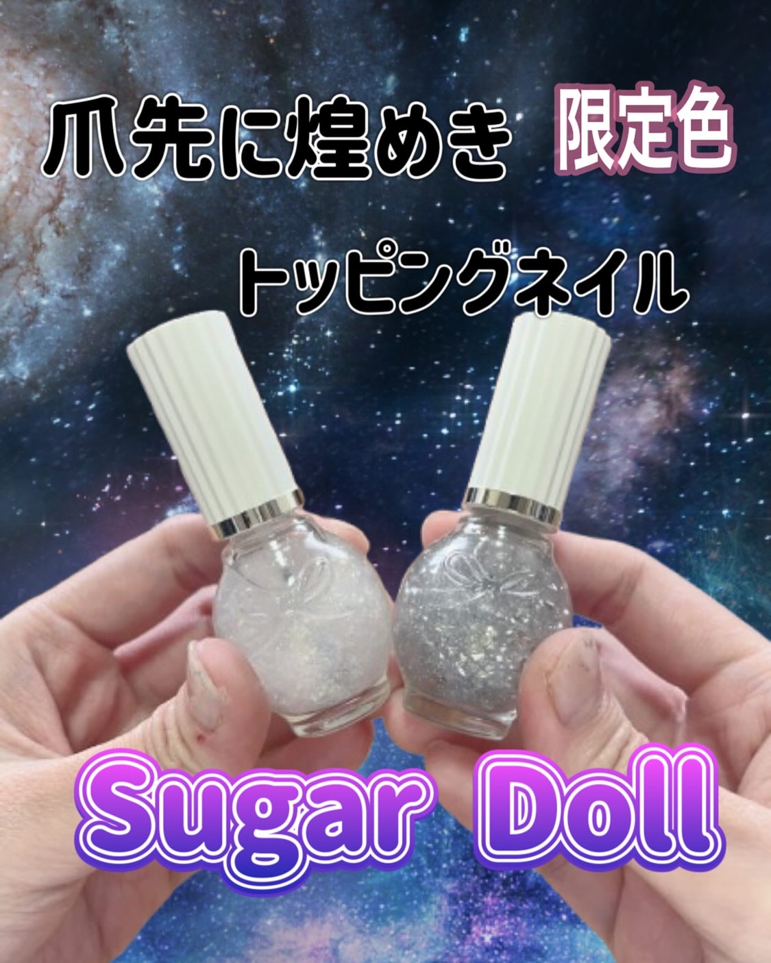 シュガードール　トッピングラメネイル/シュガードール/マニキュアを使ったクチコミ（1枚目）