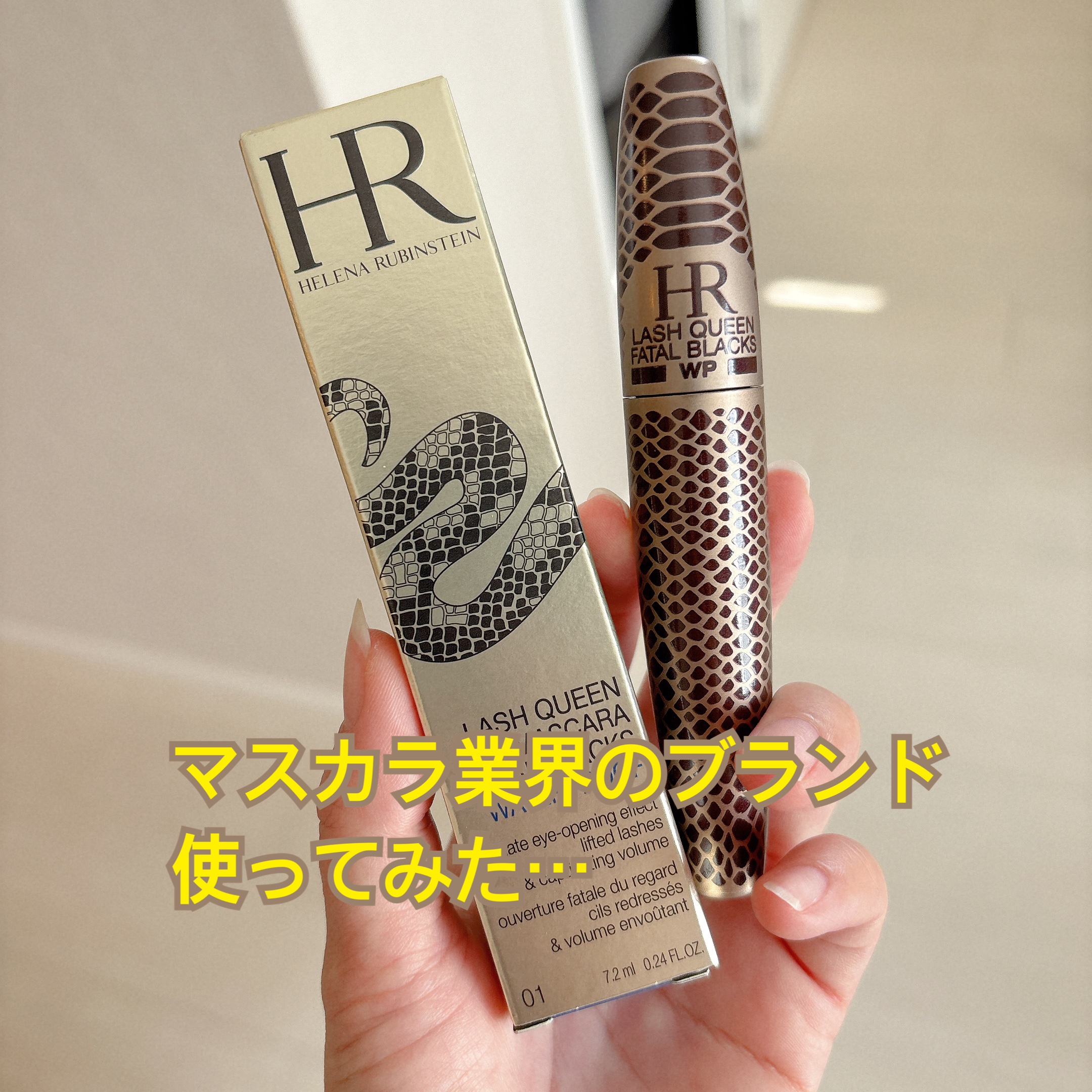 ラッシュ クイーン コブラブラック WP/HELENA RUBINSTEIN/マスカラを使ったクチコミ（1枚目）