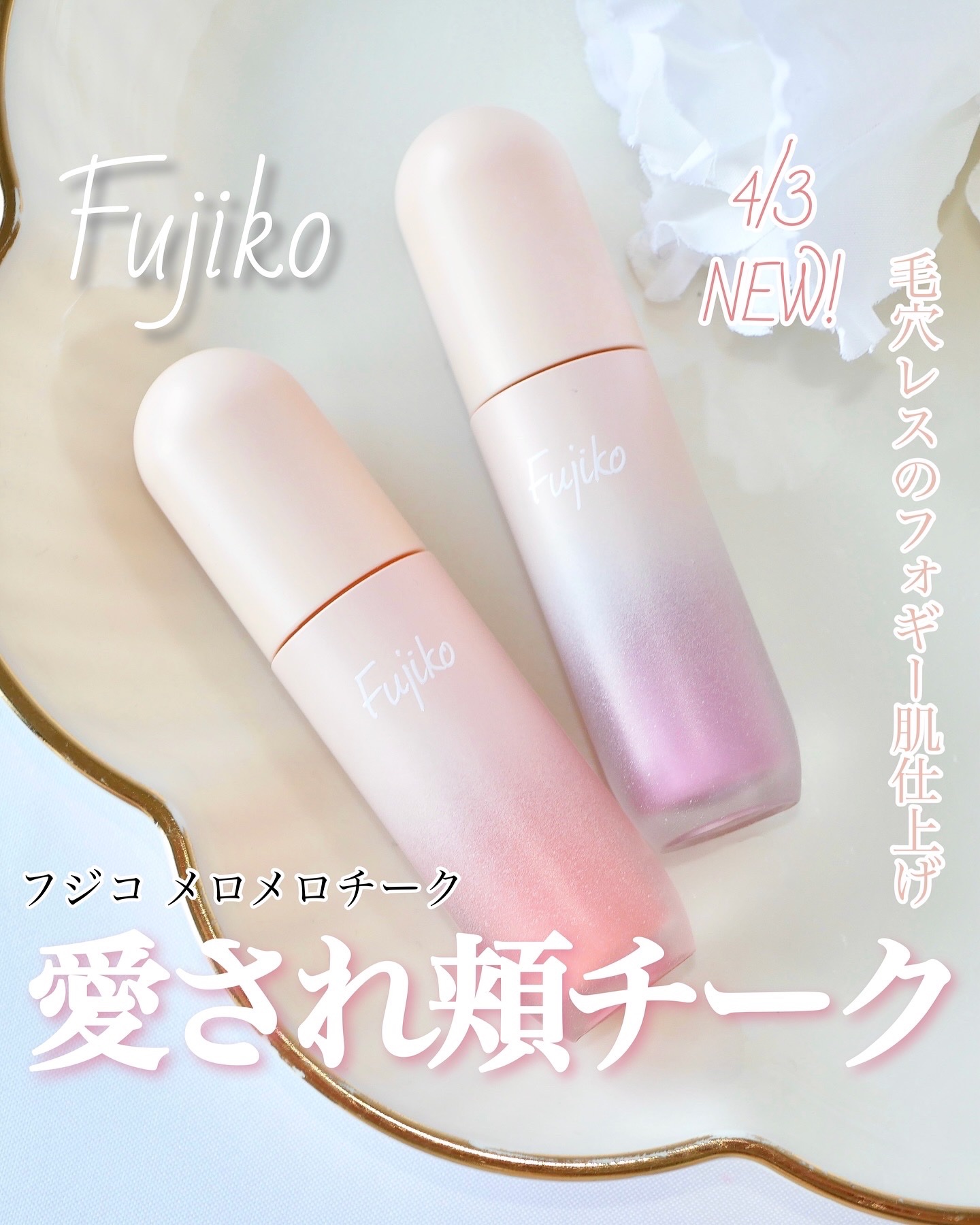 メロメロチーク/Fujiko/リキッドチークを使ったクチコミ（1枚目）