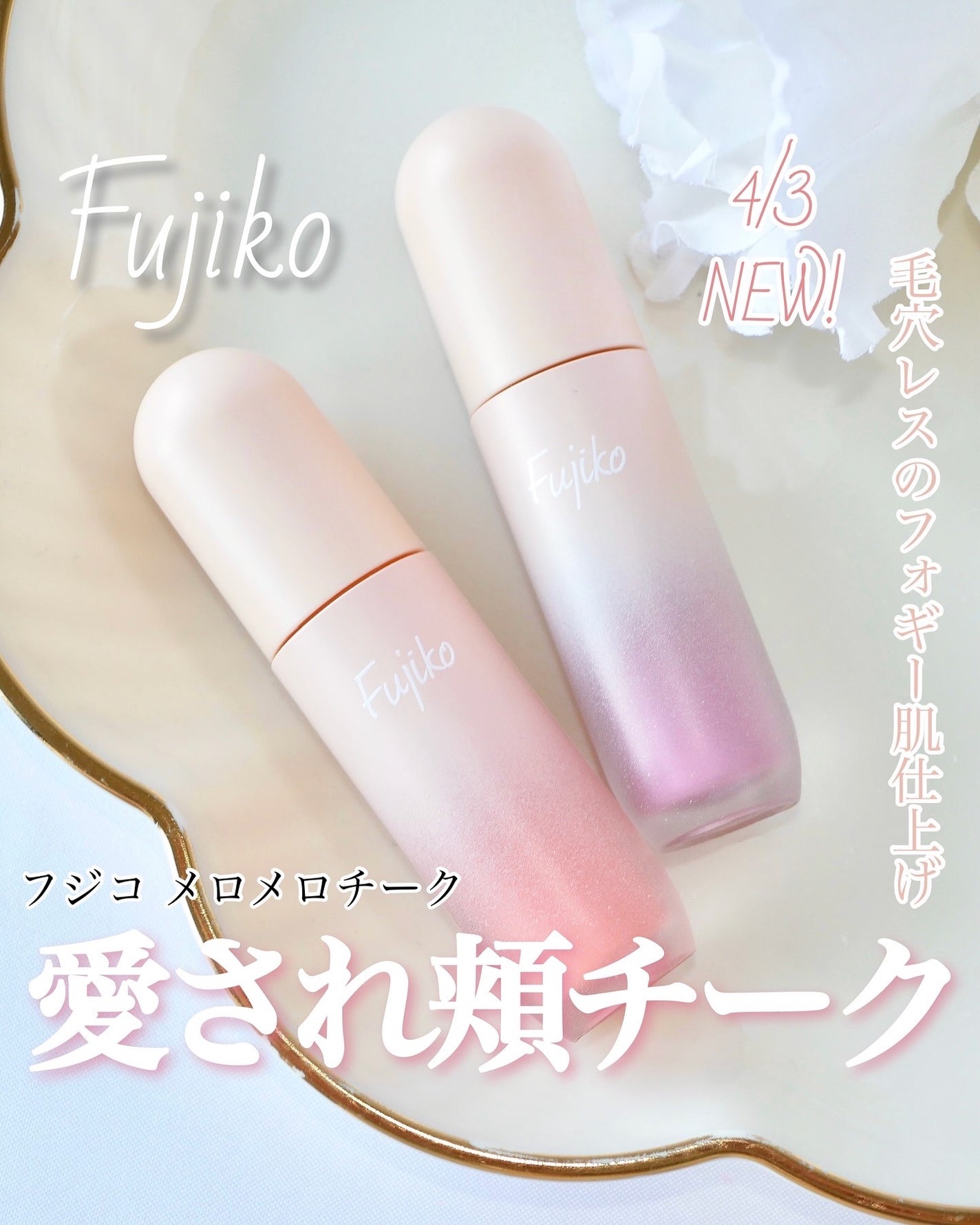 メロメロチーク/Fujiko/リキッドチークを使ったクチコミ(1枚目)