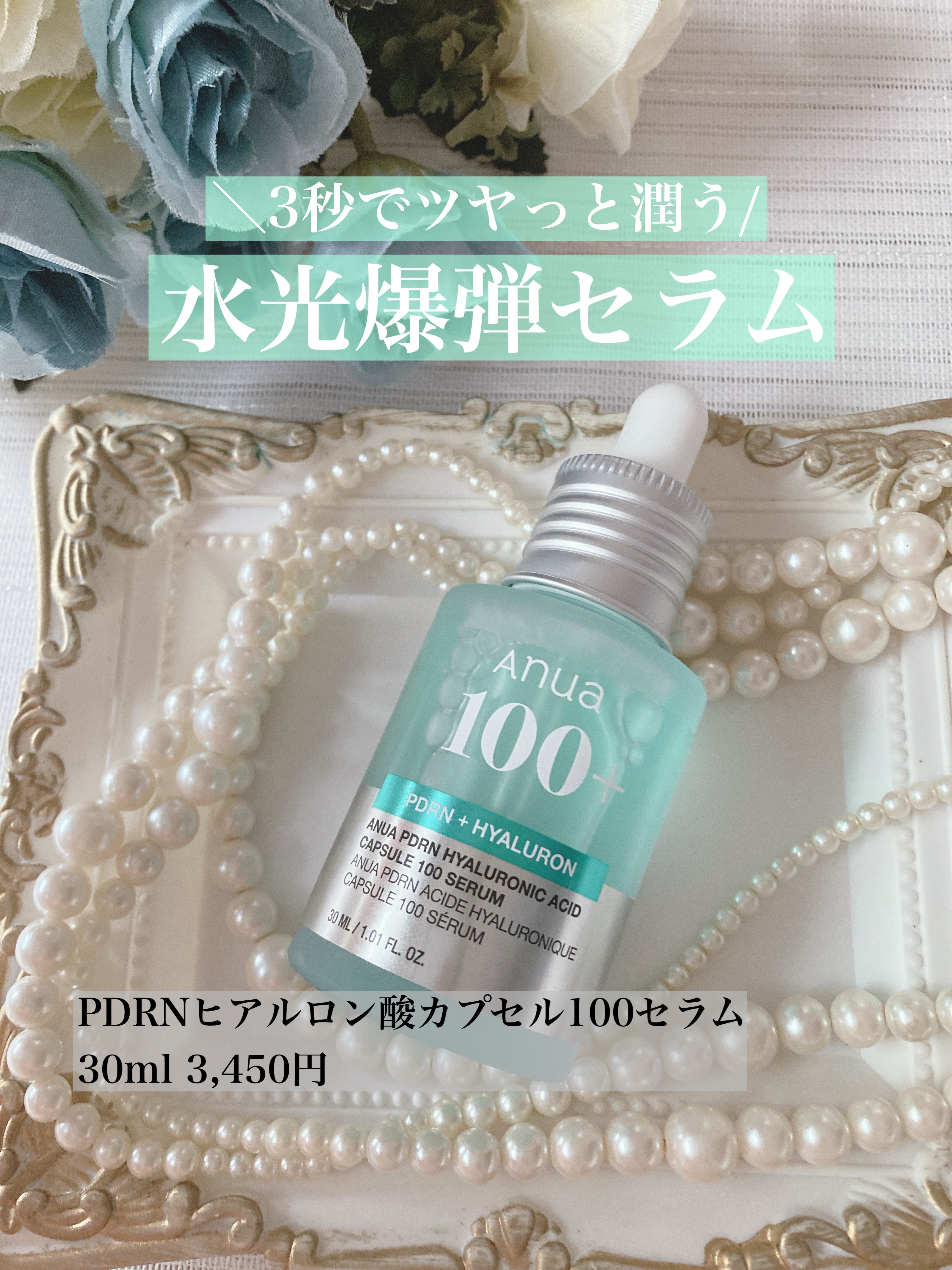 PDRNヒアルロン酸カプセル100セラム/Anua/美容液を使ったクチコミ（1枚目）
