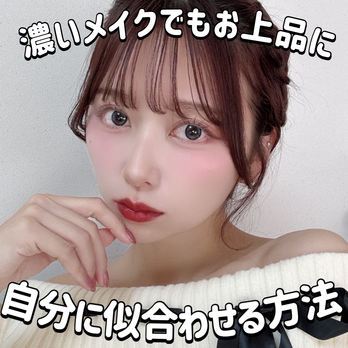 今日のLIPSは濃いめのメイクでもお上品にさせるコツ！をお話ししていきます！！

濃いめのメイクに挑戦したいけど、濃いめに仕上げるとだんだん品がなくなっていく感じがしたり、唇おばけとか涙袋お化けになっていく感じになったことある人っていません