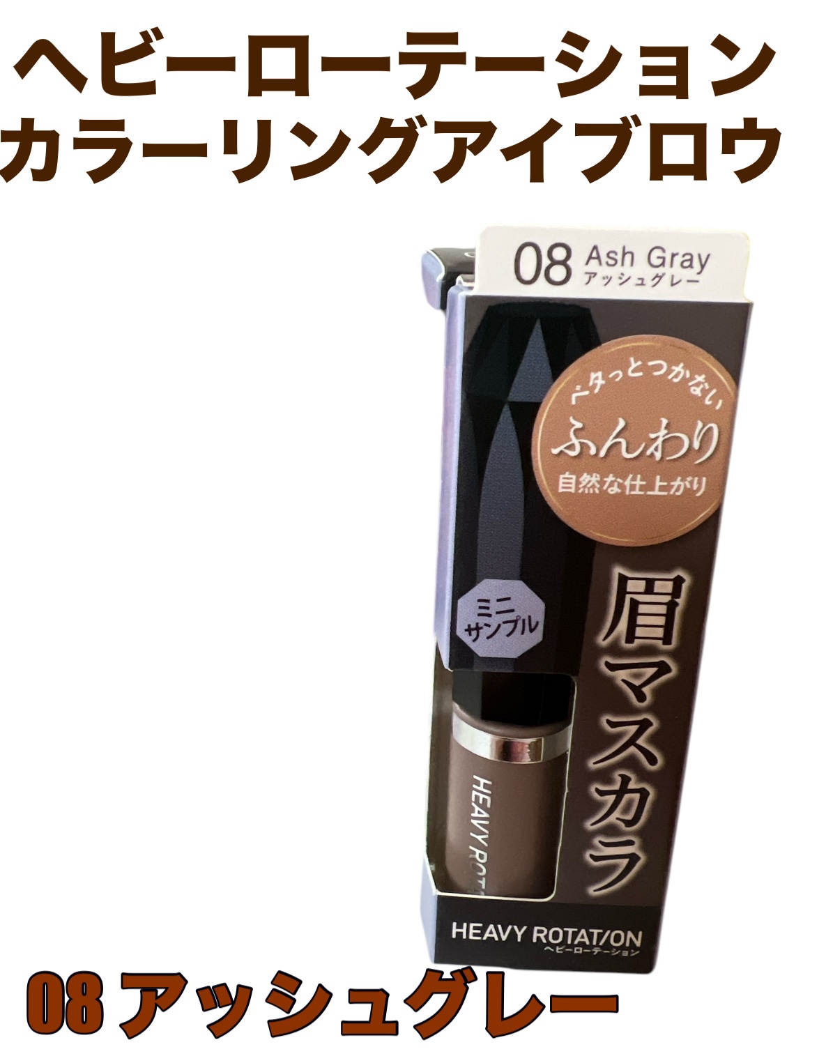 カラーリングアイブロウ マイクロ/ヘビーローテーション/眉マスカラを使ったクチコミ（1枚目）