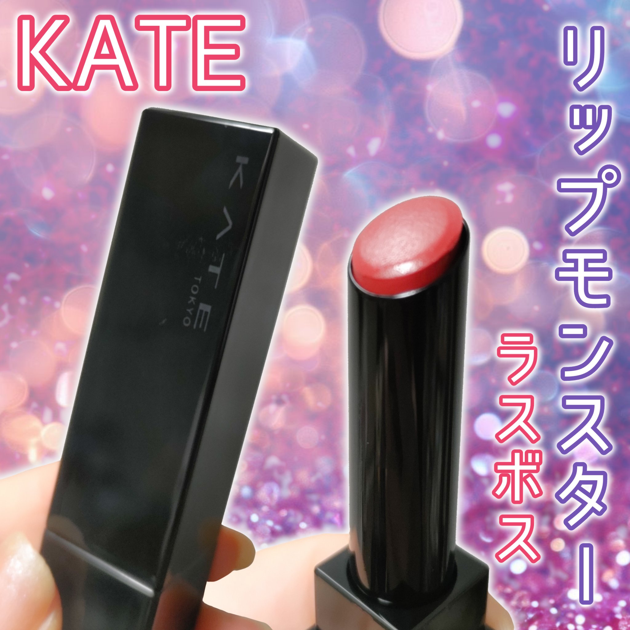 ケイト リップモンスター/KATE/口紅を使ったクチコミ（1枚目）