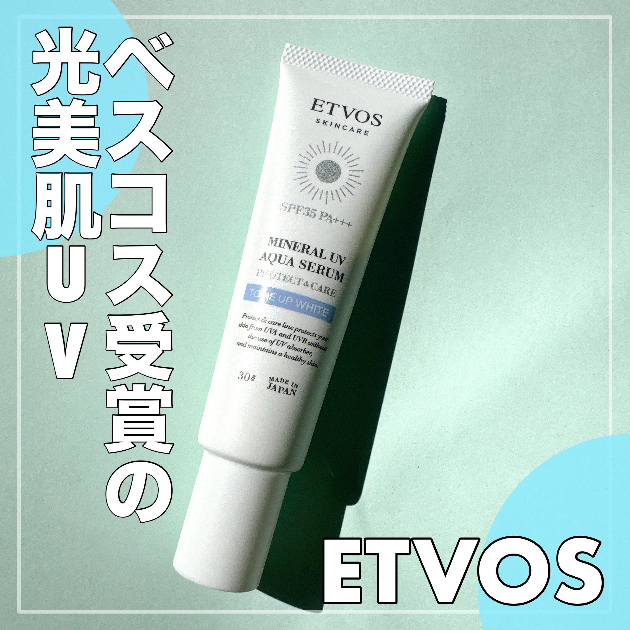 ミネラルUVアクアセラム/エトヴォス/美容液を使ったクチコミ（1枚目）