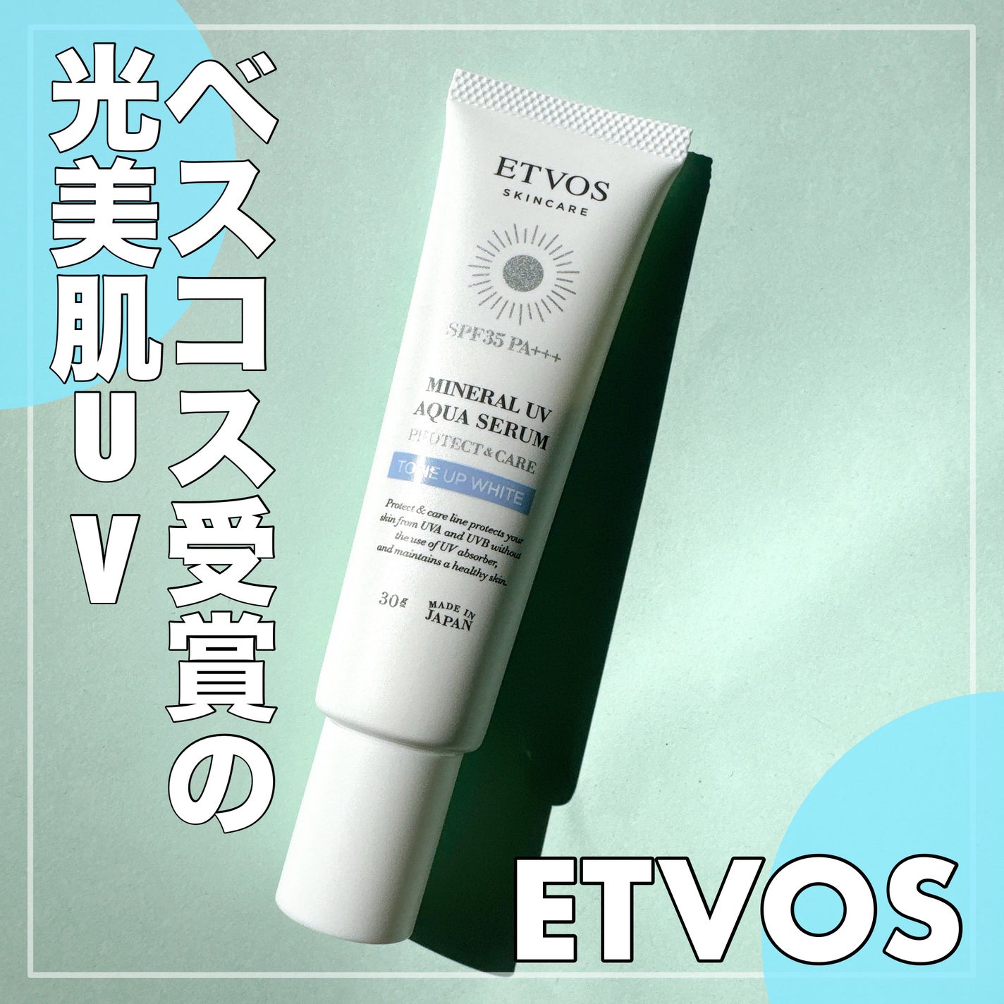 ミネラルUVアクアセラム/エトヴォス/美容液を使ったクチコミ(1枚目)