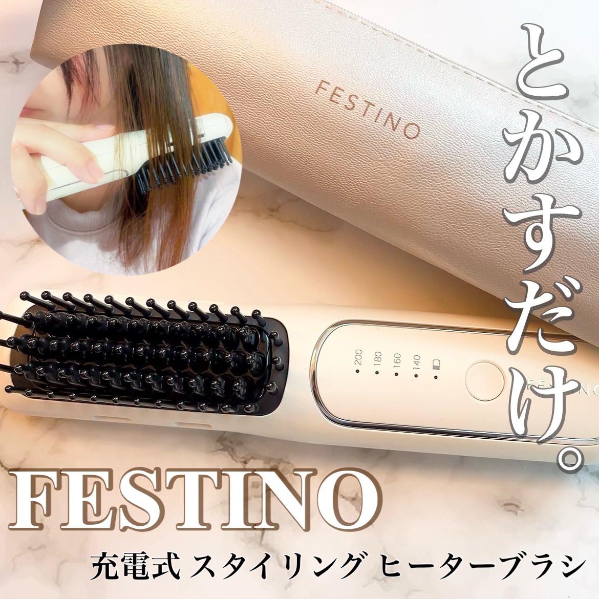充電式 スタイリング ヒーターブラシ SMHB-049-WH/FESTINO/ヒートブラシを使ったクチコミ（1枚目）
