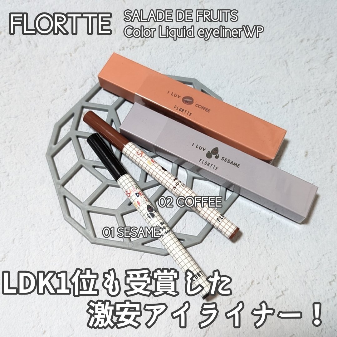 サラダdeフルーツカラーリキッドアイライナーWP 02 コーヒー/FLORTTE/リキッドアイライナーを使ったクチコミ（1枚目）