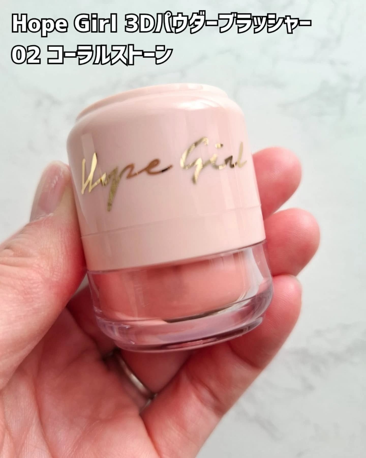 ホープガール3Dパウダーブラッシャー/Hope Girl/パウダーチークを使ったクチコミ（2枚目）