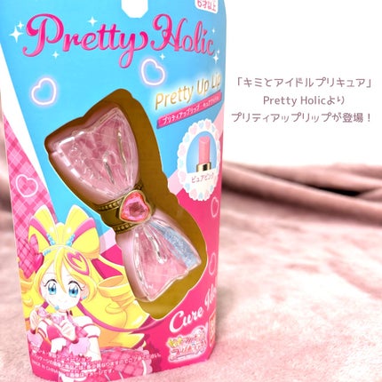 Pretty Holic プリティアップリップ/バンダイ/リップクリームを使ったクチコミ(2枚目)