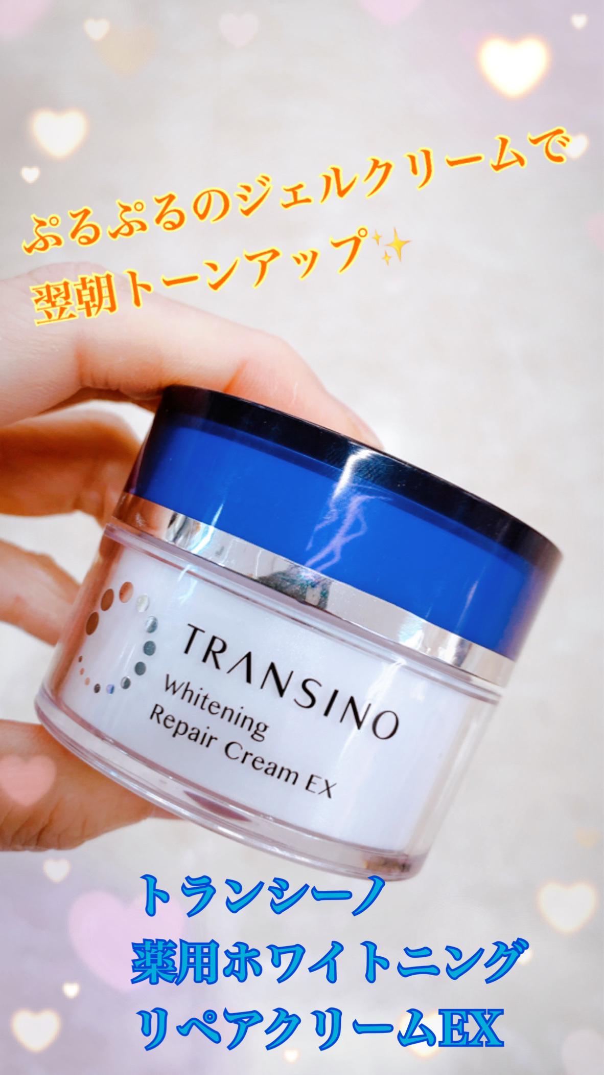 薬用ホワイトニングリペアクリームEX/トランシーノ/フェイスクリームを使ったクチコミ（1枚目）