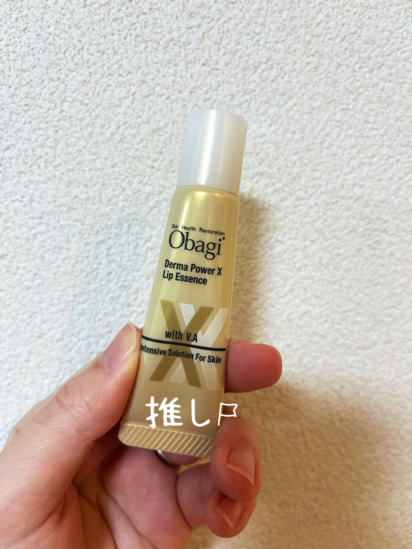 ダーマパワーX リップエッセンス/オバジ/リップ美容液を使ったクチコミ(1枚目)