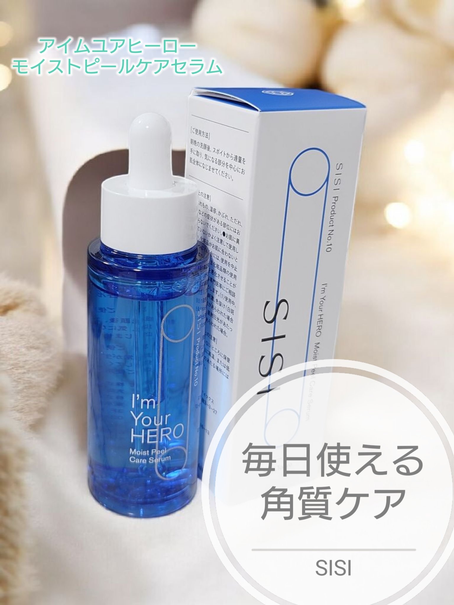 アイムユアヒーロー モイストピールケアセラム/SISI/美容液を使ったクチコミ（1枚目）