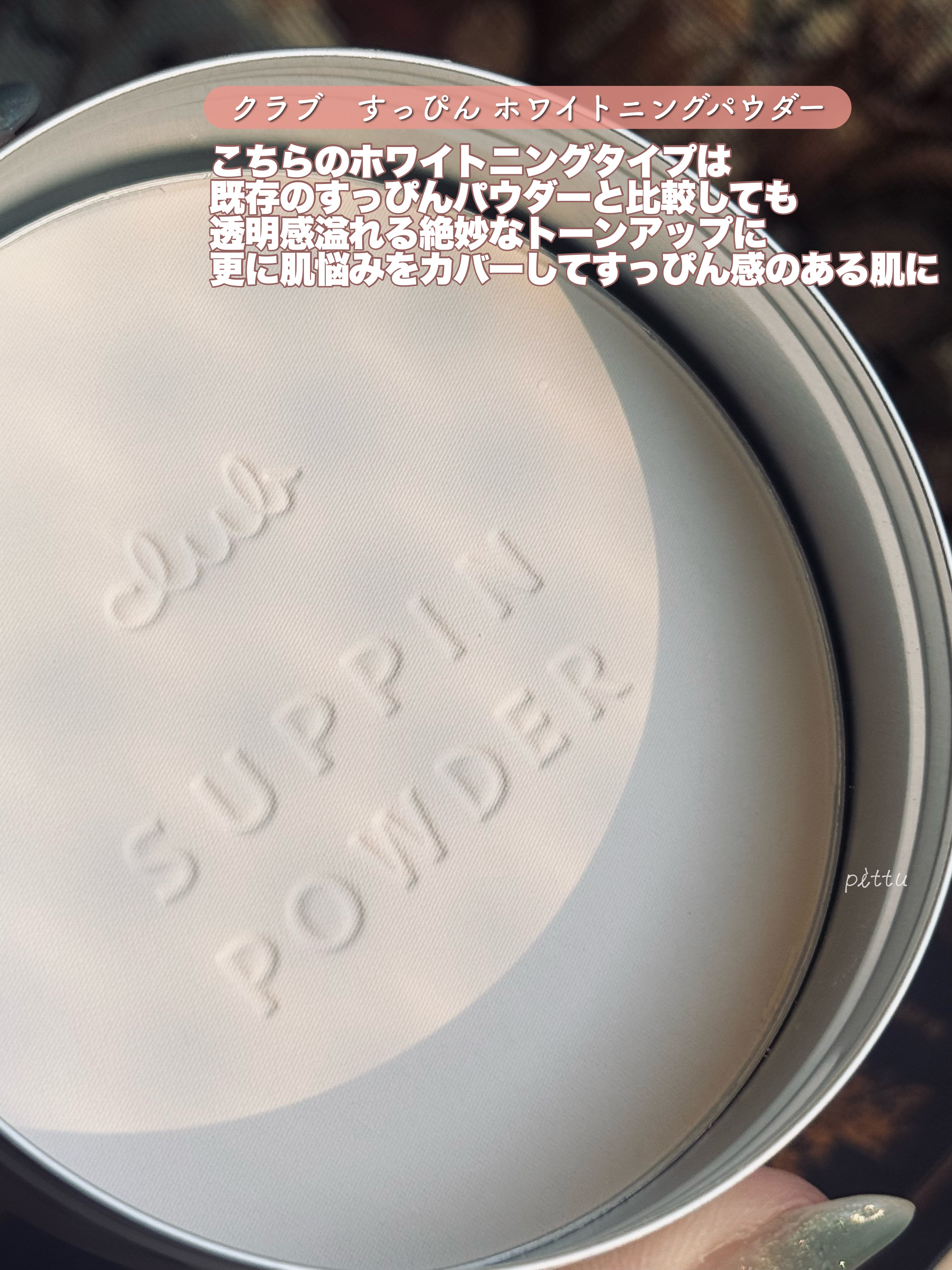 すっぴん ホワイトニングパウダーA/クラブ/プレストパウダーを使ったクチコミ（3枚目）