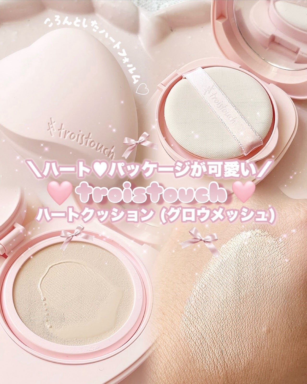 トワタッチ ハートクッション グロウメッシュ/troistouch/クッションファンデーションを使ったクチコミ(1枚目)