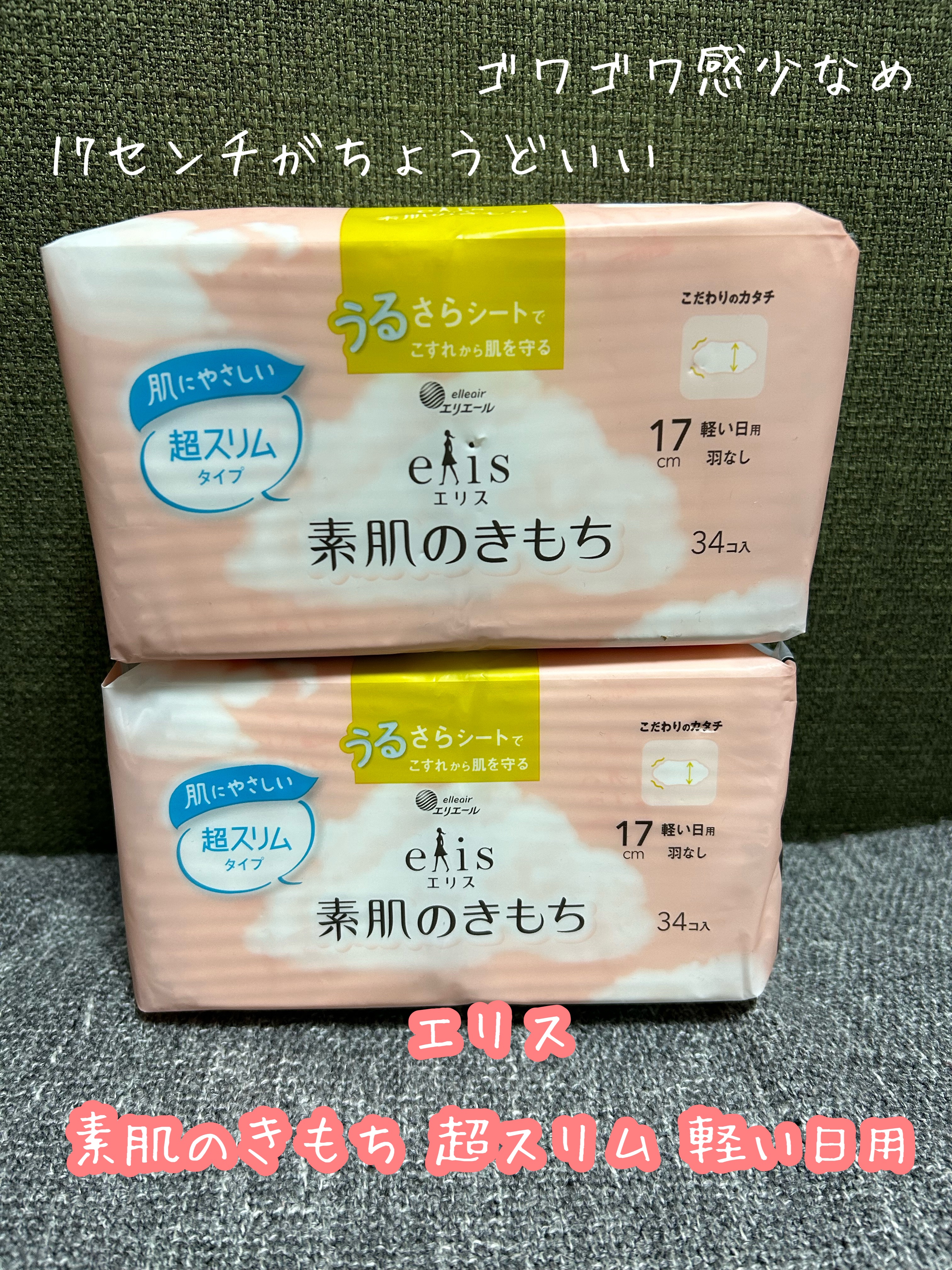 素肌のきもち 超スリム/エリス/ナプキンを使ったクチコミ（1枚目）