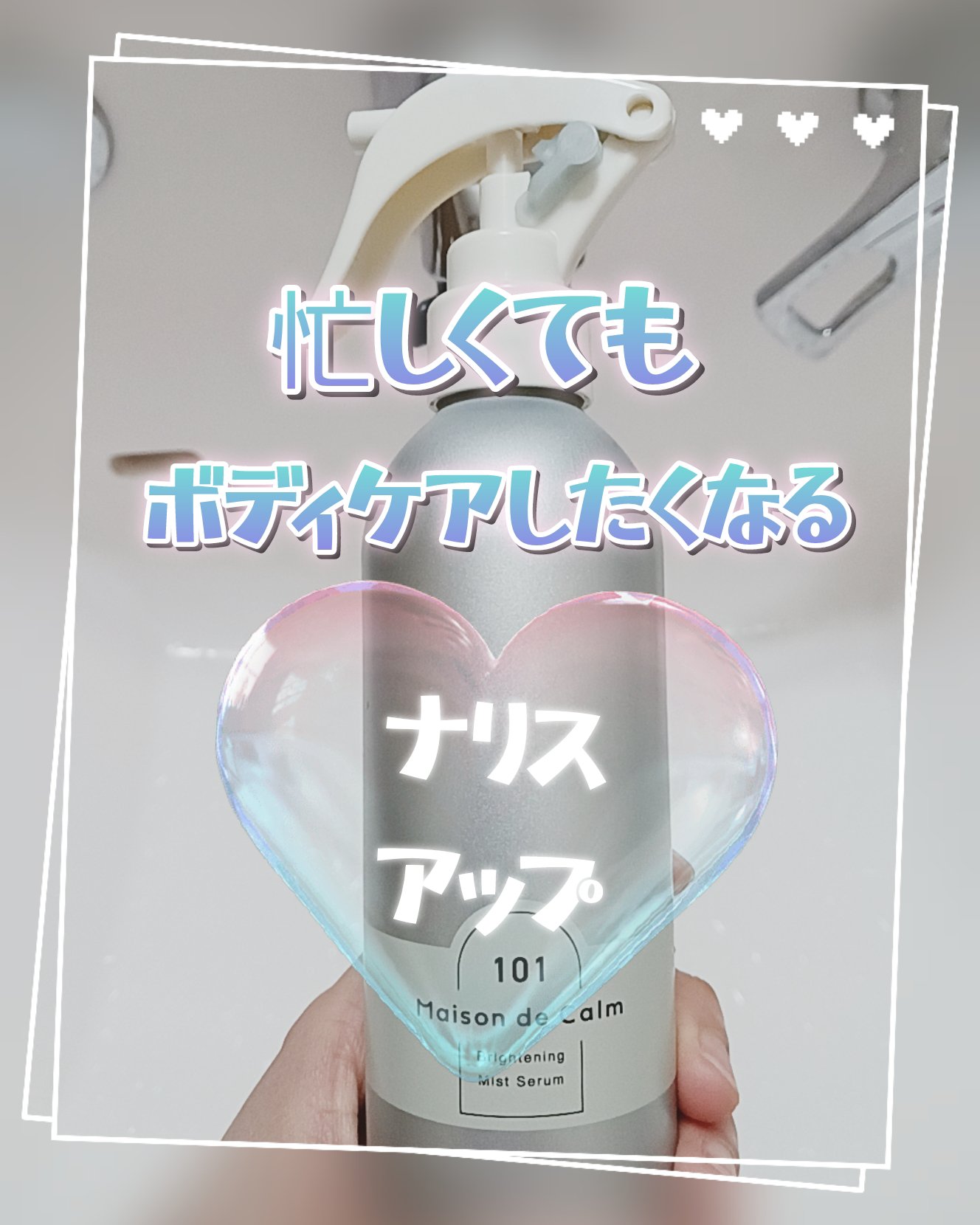 メゾン ド カーム ブライトニング ミストセラム/ナリスアップ/ボディローションを使ったクチコミ（1枚目）