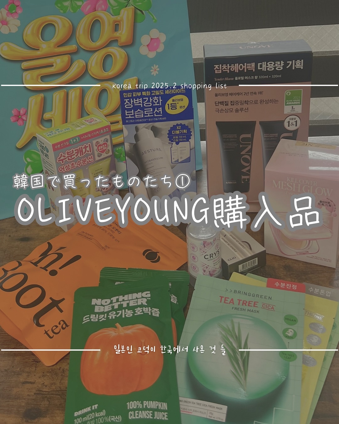 韓国オリーブヤングのセールに行ってきた✌️
　
ほとんど日本で買える商品ばかりなので、あえてオリヤンで荷物の重さを気にしながら買う必要もないか…
なんて思ったりもしたけど、やはり買わずにはいられなかったww
　
今回特に、運良くオリヤンセー