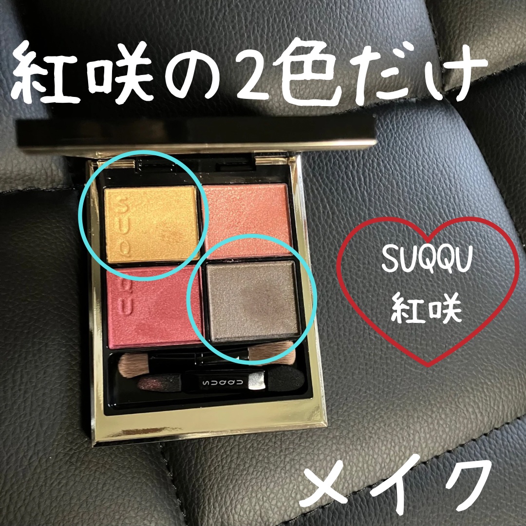 シグニチャー カラー アイズ/SUQQU/アイシャドウパレットを使ったクチコミ（1枚目）