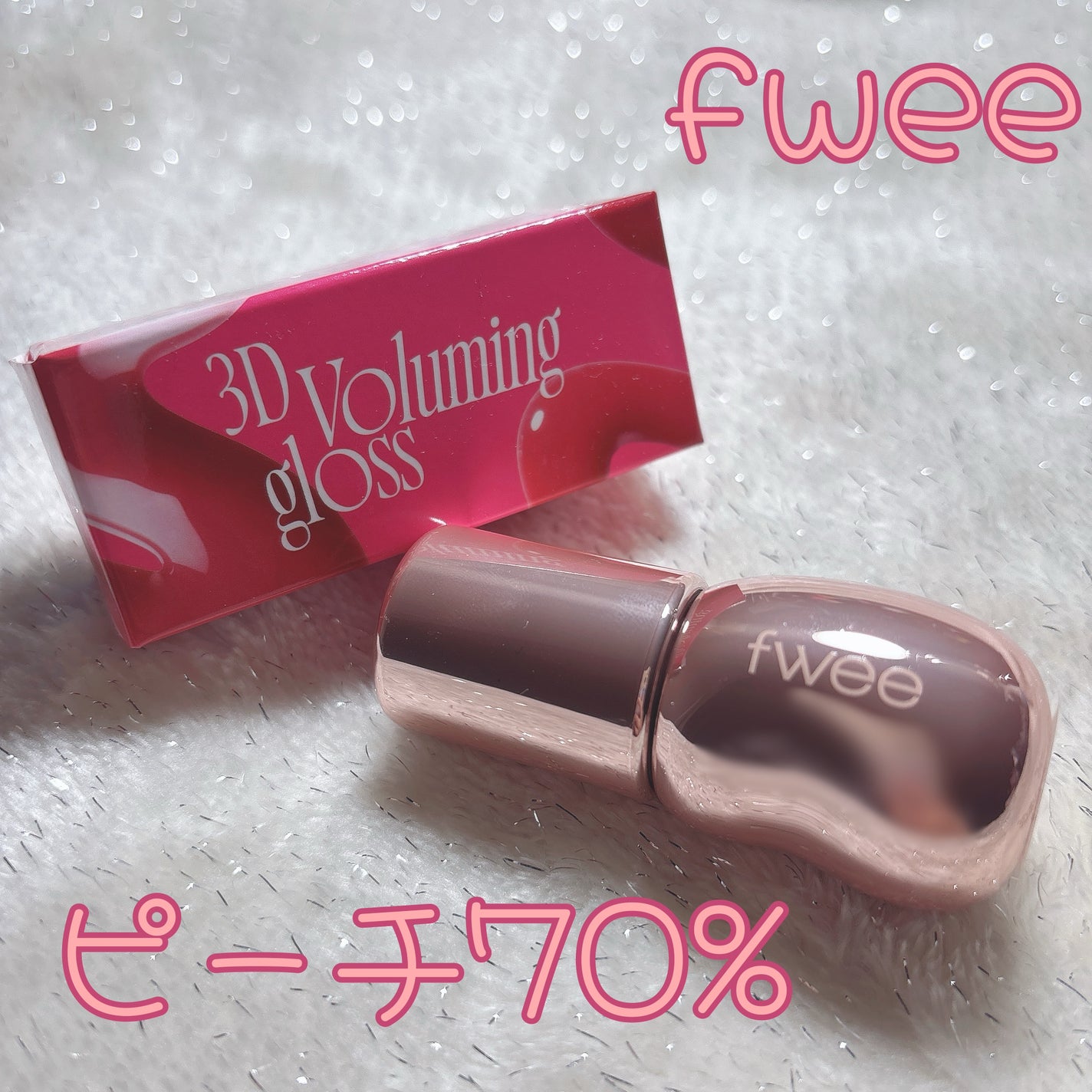 フィー 3Dボリューミンググロス/fwee/リップグロスを使ったクチコミ(1枚目)