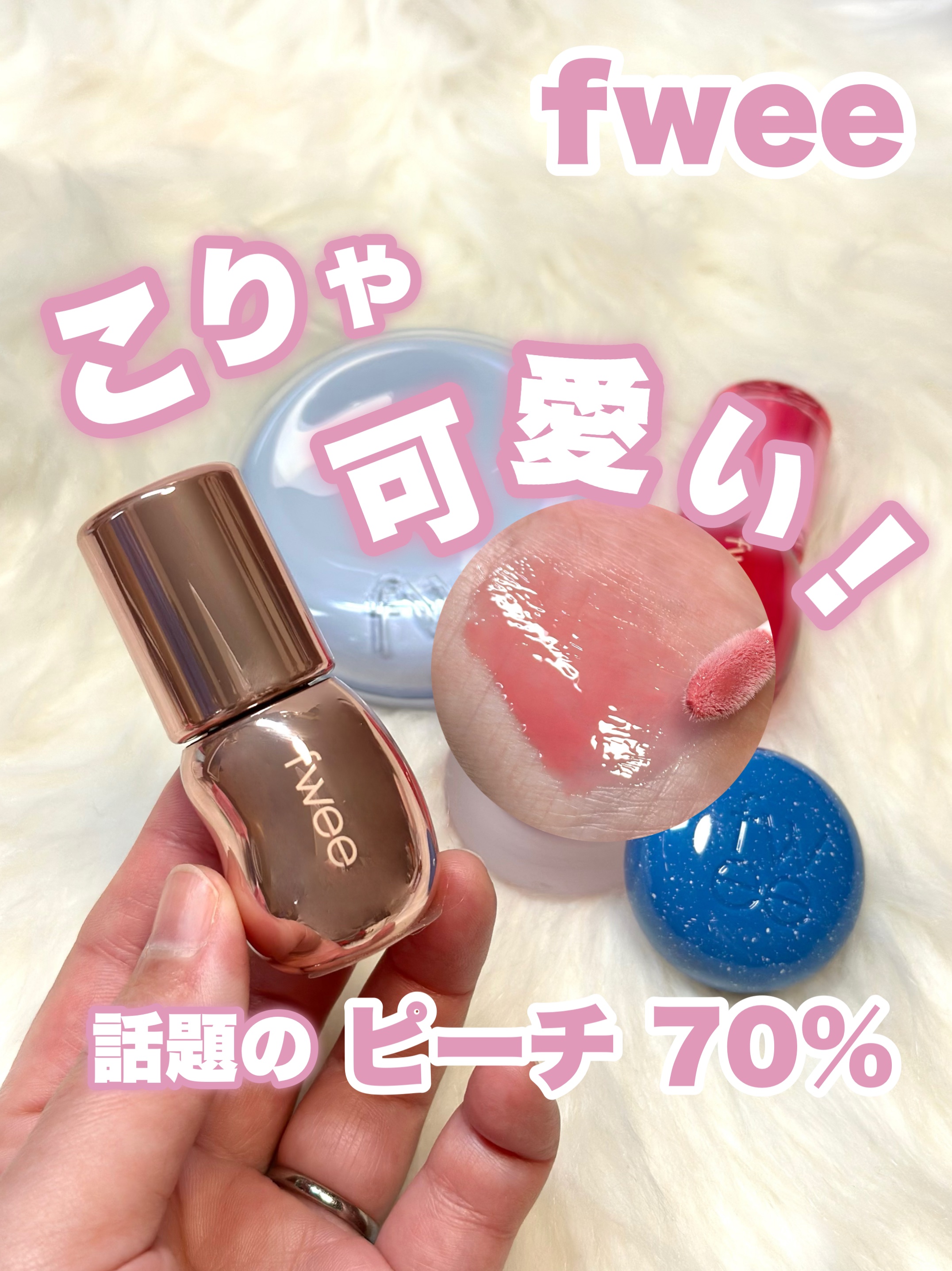 リップアンドチーク ブラーリープリンポット BS03 バブル/fwee/口紅を使ったクチコミ（1枚目）