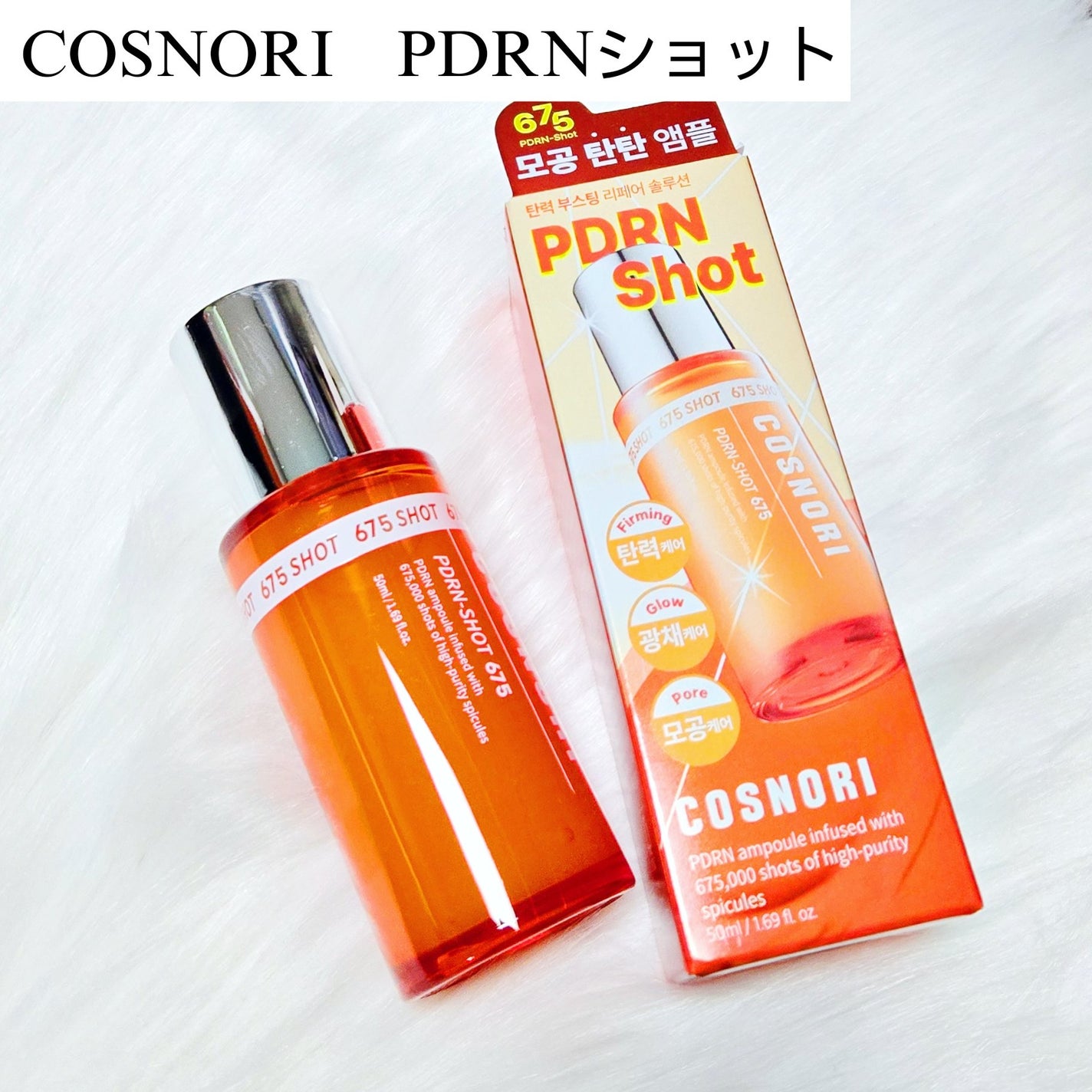 PDRNショット675/COSNORI/美容液を使ったクチコミ(2枚目)