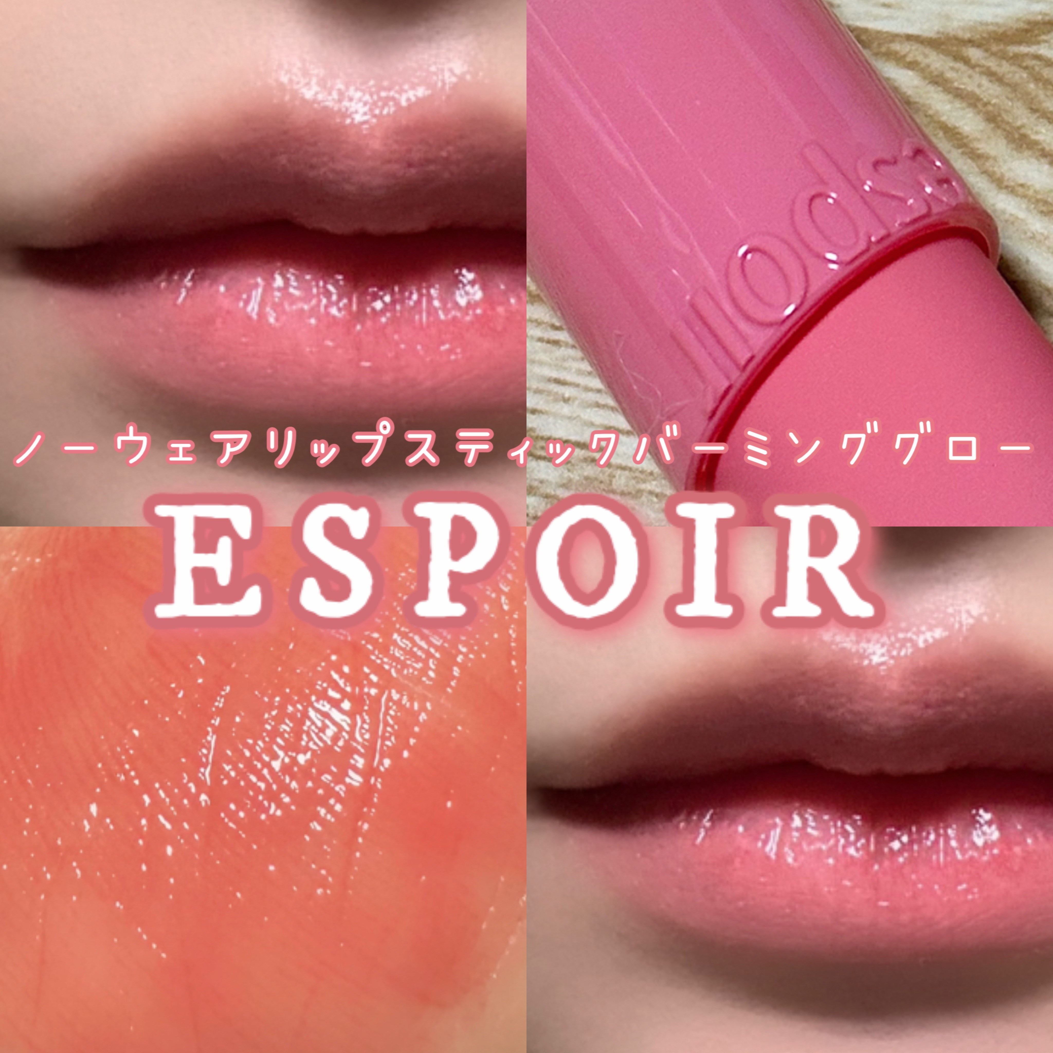 #PR #espoir #LIPSプレゼント

☑︎espoir

ノーウェアリップスティック 
バーミンググロー

🍑ピュアモモ🍑


【使用感】

・軽い付け心地
・ベタつかない
・長時間持続するツヤとカラー


ティッシュオフ▼
