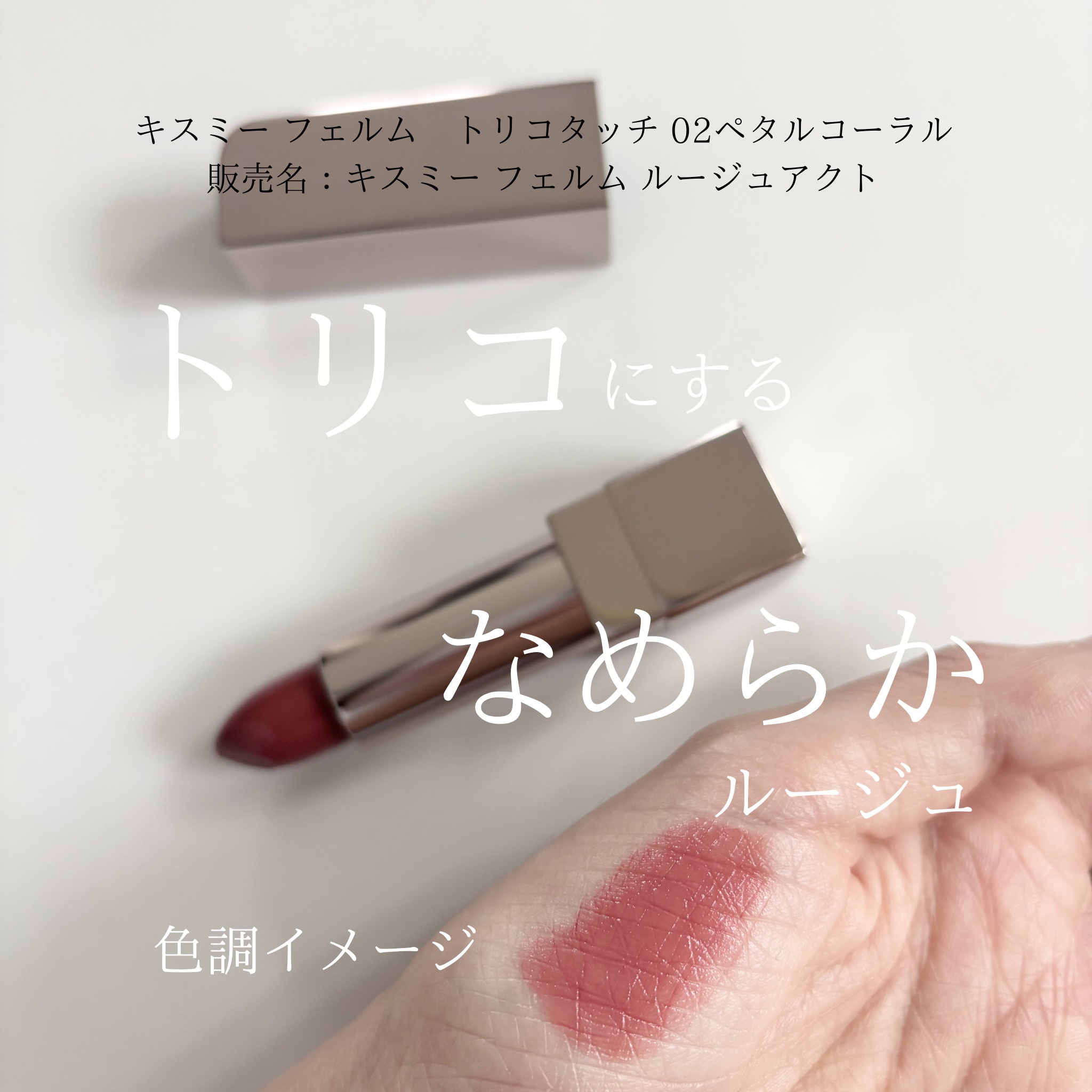 キスミー　フェルム　ルージュアクト/キスミー フェルム/口紅を使ったクチコミ（1枚目）